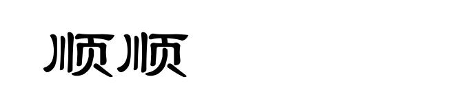 顺顺