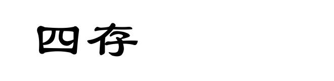 四存
