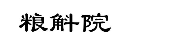 粮斛院