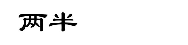 两半