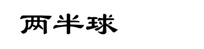 两半球