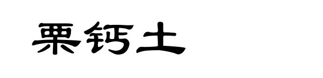栗钙土