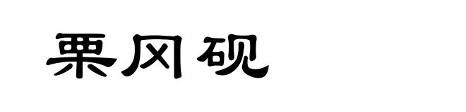 栗冈砚