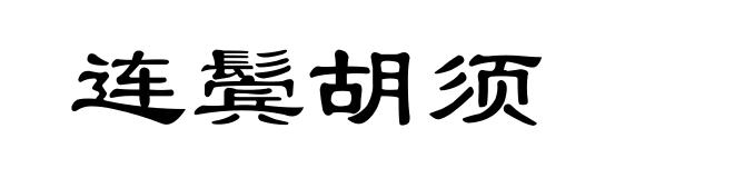 连鬓胡须
