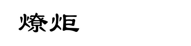 燎炬