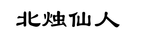 北烛仙人