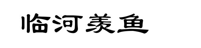 临河羡鱼