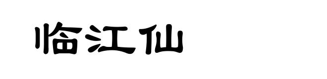 临江仙