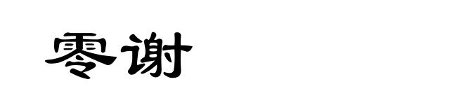 零谢