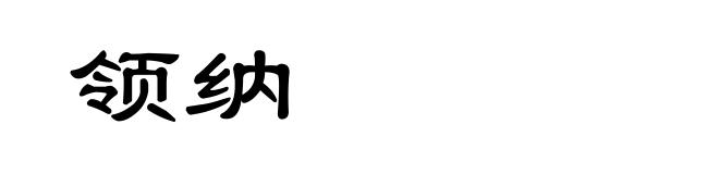 领纳