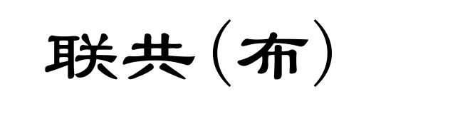 联共(布)