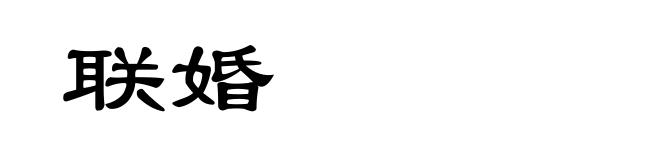 联婚