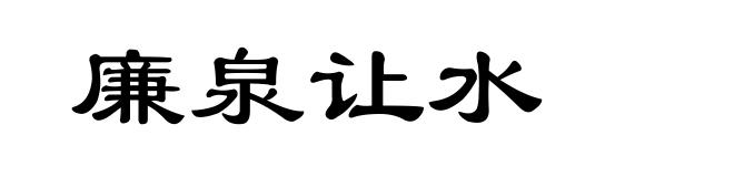 廉泉让水
