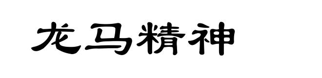 龙马精神