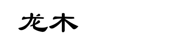 龙木