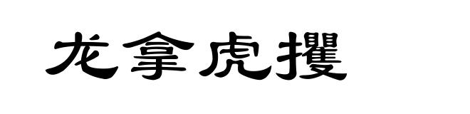龙拿虎攫
