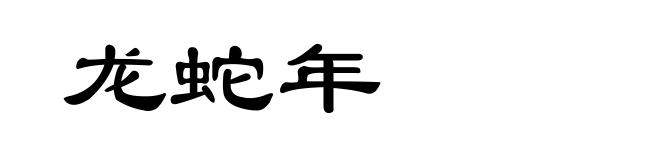 龙蛇年