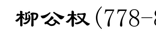 柳公权(778-865)