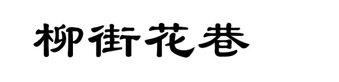 柳街花巷