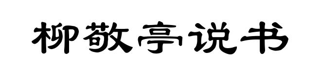 柳敬亭说书