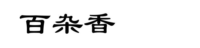 百杂香