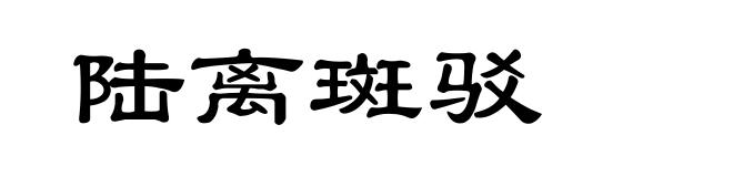 陆离斑驳