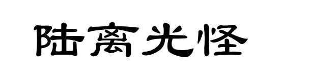 陆离光怪