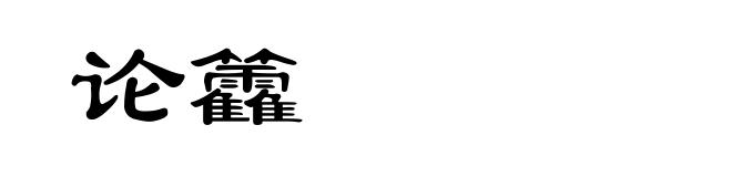 论籱