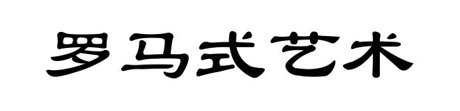 罗马式艺术