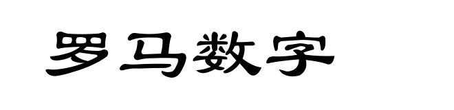 罗马数字