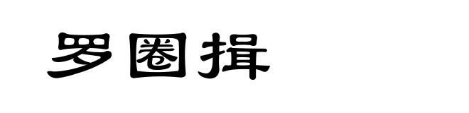 罗圈揖