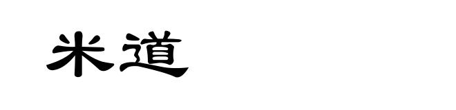 米道