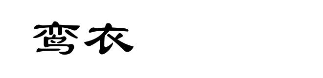鸾衣