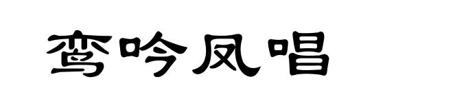 鸾吟凤唱