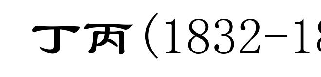 丁丙(1832-1899)