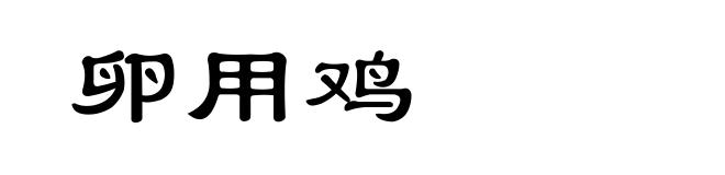卵用鸡