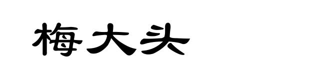 梅大头