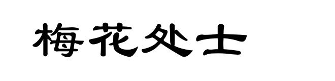 梅花处士