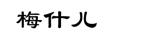 梅什儿