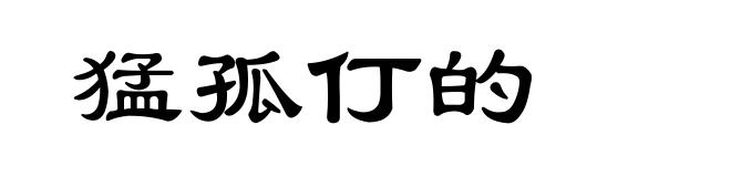 猛孤仃的