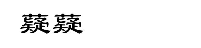 薿薿