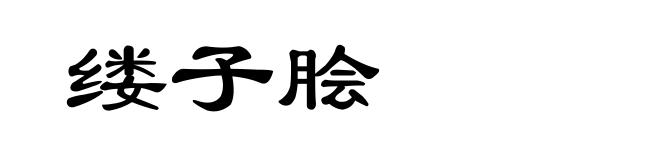 缕子脍