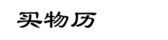 买物历