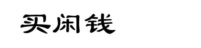 买闲钱