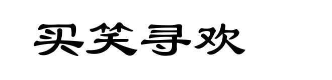 买笑寻欢