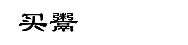 买鬻