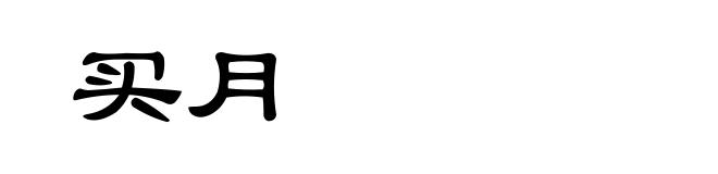 买月