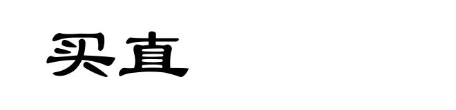 买直