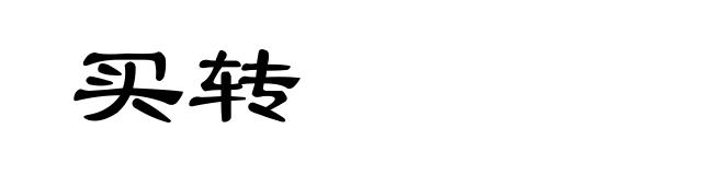 买转