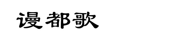 谩都歌